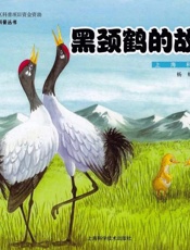 黑颈鹤的故事：汉英对照