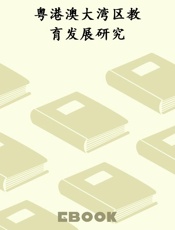 粤港澳大湾区教育发展研究