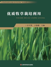 优质牧草栽培利用