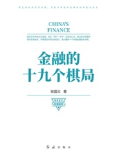 金融的十九个棋局