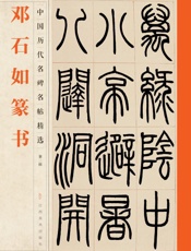 中国历代名碑名帖精选（第二辑）·邓石如篆书