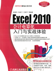 Excel_2010_会计电算化入门与实战体验