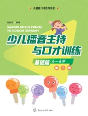 少儿播音主持与口才训练·基础篇
