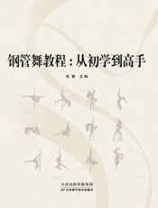 钢管舞教程：从初学到高手