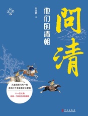 问清　他们的清朝