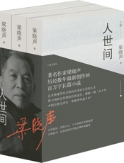 人世间（全三册）- 梁晓声 中国青年出版社
