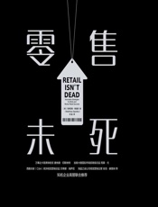零售未死 - [德]马蒂亚斯·斯潘克