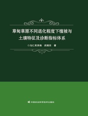 草甸草原不同退化程度下植被与土壤特征及诊断指标体系
