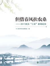 但借春风扶农桑：2017武汉“三农”新闻纪实