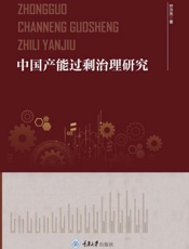 中国产能过剩治理研究