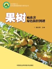 果树病虫害绿色防控图谱