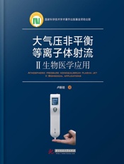大气压非平衡等离子体射流（2）生物医学应用