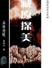 高原绝唱：黄国贞诗评万年画