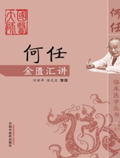 何任金匮汇讲