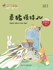 豪猪模特儿
