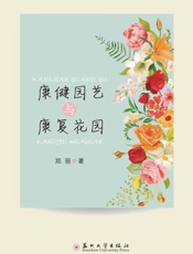 康健园艺与康复花园