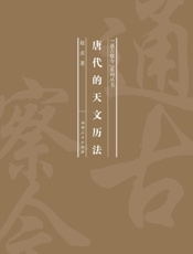 唐代的天文历法