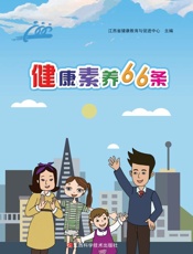 健康素养66条
