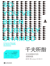 [千夫所指：社交网络时代的道德制裁]乔恩·罗森