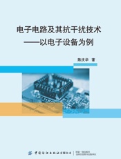 电子电路及其抗干扰技术：以电子设备为例