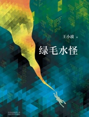 王小波：绿毛水怪（李银河独家授权，并亲自校订全稿。王小波、李银河定情之作！“从《绿毛水怪》开始，他拥有我，我拥有他。”） - 王小波
