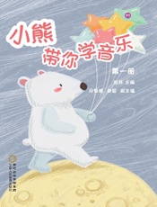 小熊带你学音乐.第一册