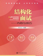 结构化面试：内容与技巧