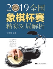 2019全国象棋杯赛精彩对局解析