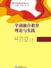 学前融合教育理论与实践