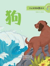 十二生肖故事绘本·狗