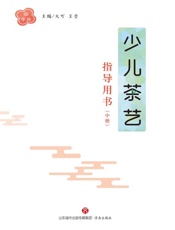 少儿茶艺指导用书（中册）