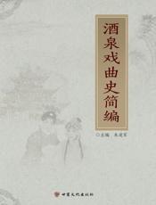 酒泉戏曲史简编