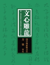 文心雕龙：第一部系统的文学理论和文学评批巨著