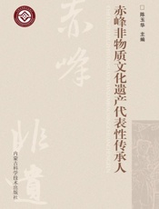 赤峰非物质文化遗产代表性传承人