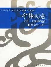 高等艺术院校设计专业教学大参考——字体创意