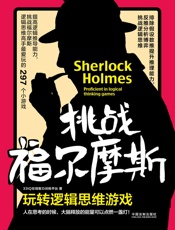 挑战福尔摩斯：玩转逻辑思维游戏