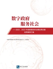 数字政府　服务社会——2021、2022年度数据政府治理应用主题优秀案例汇编
