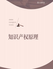 知识产权原理 - 龚大春