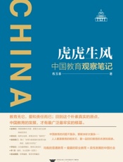 虎虎生风：中国教育观察笔记