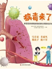 病毒来了！——新型冠状病毒感染的肺炎预防知识绘本