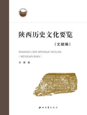 陕西历史文化要览（文献编）