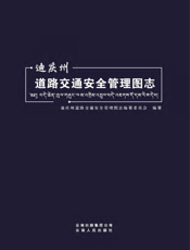 迪庆州道路交通安全管理图志