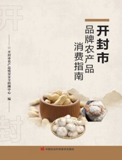 开封市品牌农产品消费指南