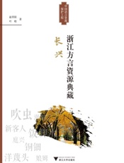 浙江方言资源典藏·长兴