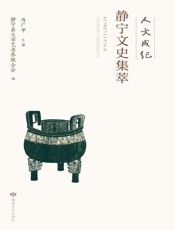 静宁文史集萃