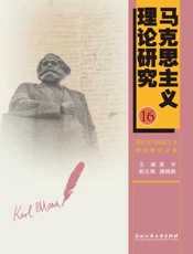 马克思主义理论研究.16，浙江省马克思主义理论研究文集