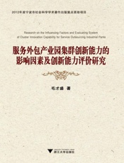 服务外包产业园集群创新能力的影响因素及创新能力评价研究