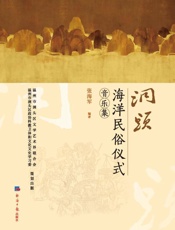 洞头海洋民俗仪式音乐集