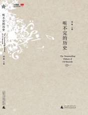听不完的历史