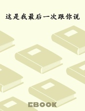 这是我最后一次跟你说